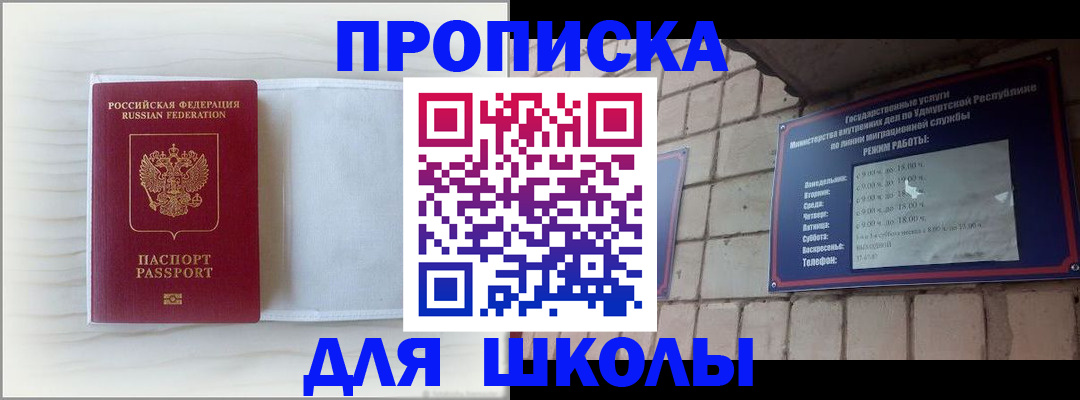 временная регистрация для школы в Цимлянске